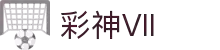彩神(Vll)股份有限公司-追求健康一起成长
